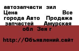 автозапчасти  зил  4331 › Цена ­ ---------------- - Все города Авто » Продажа запчастей   . Амурская обл.,Зея г.